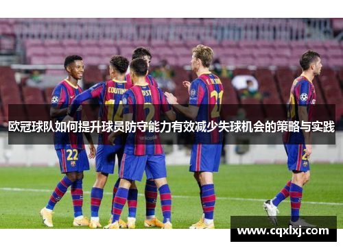 欧冠球队如何提升球员防守能力有效减少失球机会的策略与实践