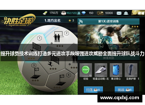 提升球员技术训练打造多元进攻手段增强进攻威胁全面提升球队战斗力