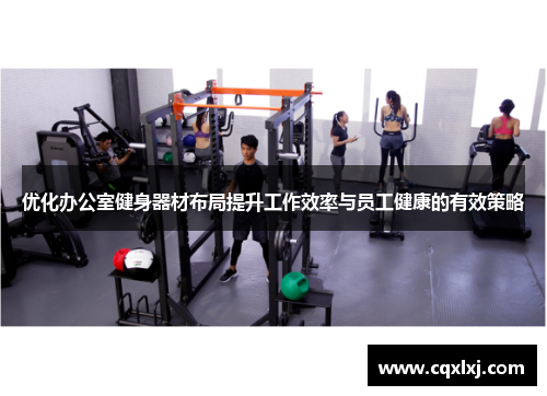 优化办公室健身器材布局提升工作效率与员工健康的有效策略
