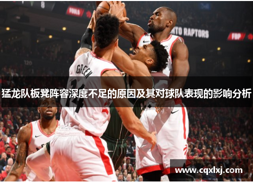 猛龙队板凳阵容深度不足的原因及其对球队表现的影响分析