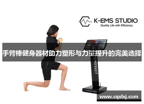 手臂棒健身器材助力塑形与力量提升的完美选择