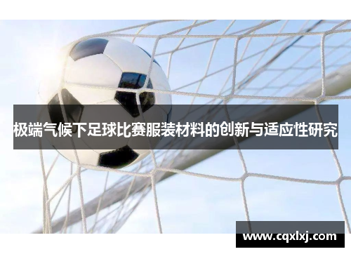 极端气候下足球比赛服装材料的创新与适应性研究