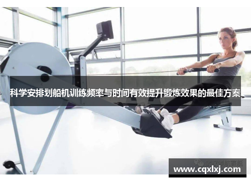 科学安排划船机训练频率与时间有效提升锻炼效果的最佳方案