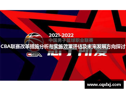 CBA联赛改革措施分析与实施效果评估及未来发展方向探讨