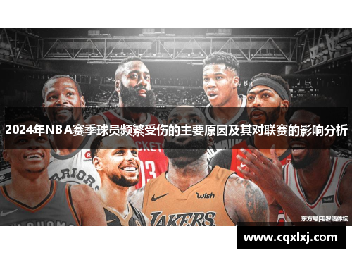 2024年NBA赛季球员频繁受伤的主要原因及其对联赛的影响分析