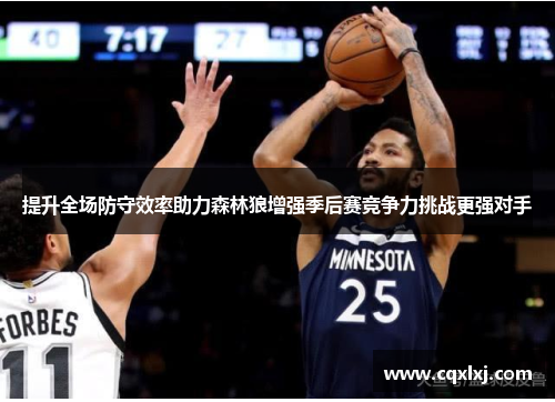提升全场防守效率助力森林狼增强季后赛竞争力挑战更强对手
