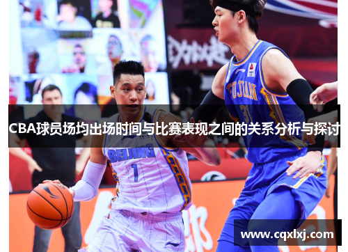 CBA球员场均出场时间与比赛表现之间的关系分析与探讨