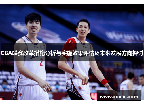 CBA联赛改革措施分析与实施效果评估及未来发展方向探讨