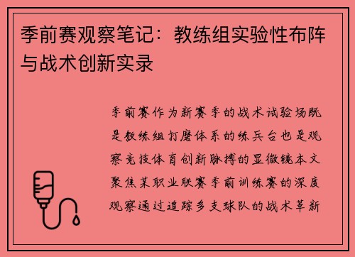 季前赛观察笔记：教练组实验性布阵与战术创新实录