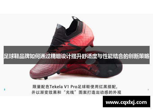 足球鞋品牌如何通过精细设计提升舒适度与性能结合的创新策略