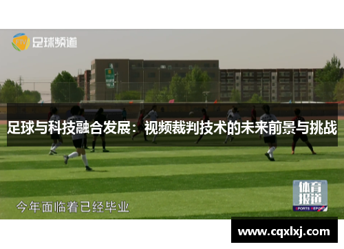 足球与科技融合发展：视频裁判技术的未来前景与挑战