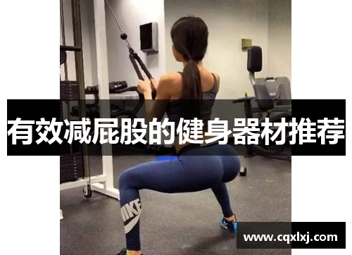 有效减屁股的健身器材推荐