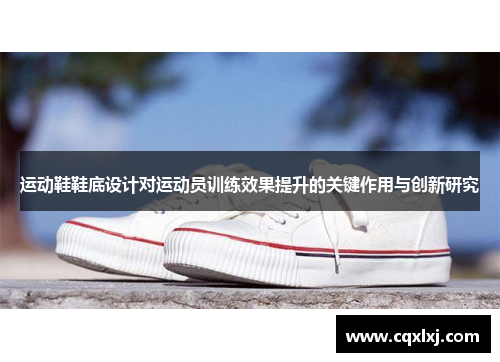 运动鞋鞋底设计对运动员训练效果提升的关键作用与创新研究
