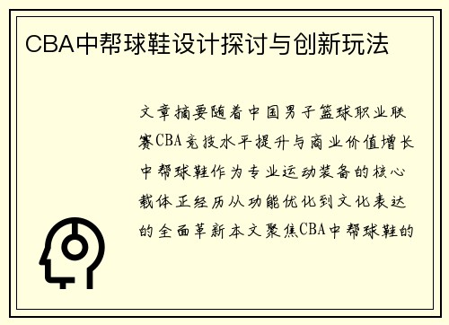CBA中帮球鞋设计探讨与创新玩法
