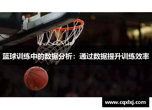 篮球训练中的数据分析：通过数据提升训练效率