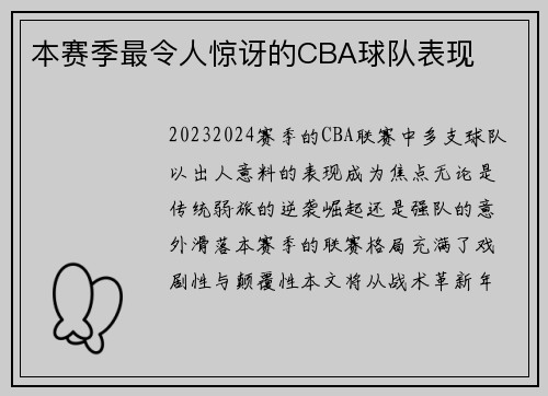 本赛季最令人惊讶的CBA球队表现