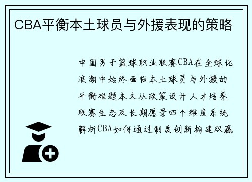 CBA平衡本土球员与外援表现的策略