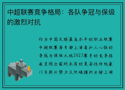 中超联赛竞争格局：各队争冠与保级的激烈对抗