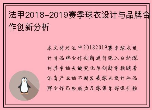 法甲2018-2019赛季球衣设计与品牌合作创新分析