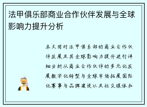 法甲俱乐部商业合作伙伴发展与全球影响力提升分析