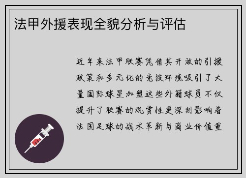 法甲外援表现全貌分析与评估