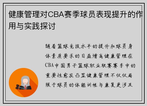 健康管理对CBA赛季球员表现提升的作用与实践探讨
