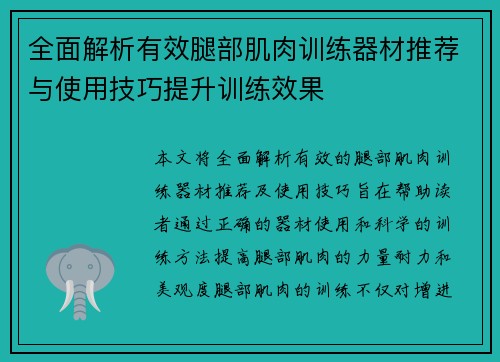 全面解析有效腿部肌肉训练器材推荐与使用技巧提升训练效果