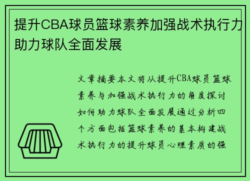 提升CBA球员篮球素养加强战术执行力助力球队全面发展