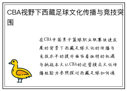 CBA视野下西藏足球文化传播与竞技突围