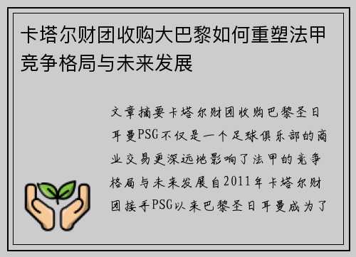 卡塔尔财团收购大巴黎如何重塑法甲竞争格局与未来发展