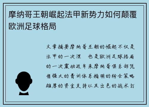 摩纳哥王朝崛起法甲新势力如何颠覆欧洲足球格局