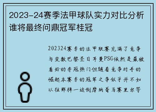 2023-24赛季法甲球队实力对比分析 谁将最终问鼎冠军桂冠