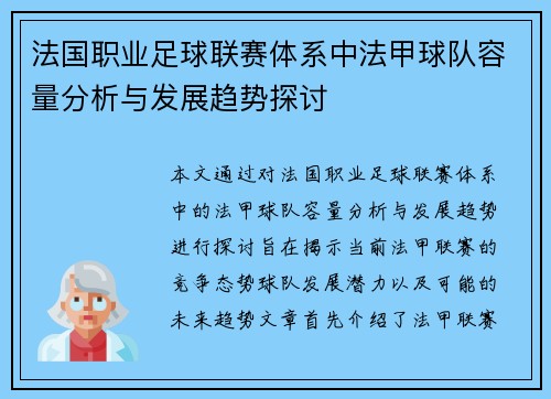 法国职业足球联赛体系中法甲球队容量分析与发展趋势探讨