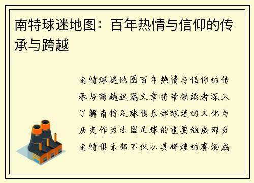 南特球迷地图：百年热情与信仰的传承与跨越