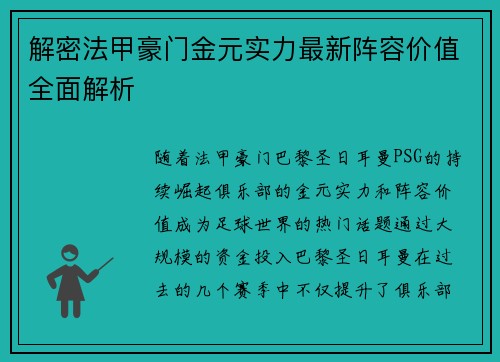 解密法甲豪门金元实力最新阵容价值全面解析