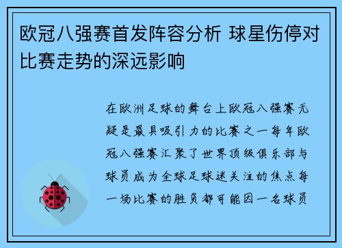 欧冠八强赛首发阵容分析 球星伤停对比赛走势的深远影响
