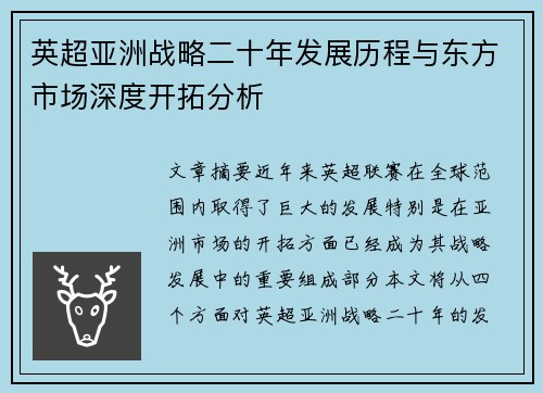 英超亚洲战略二十年发展历程与东方市场深度开拓分析