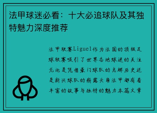 法甲球迷必看：十大必追球队及其独特魅力深度推荐
