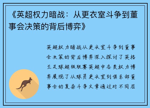《英超权力暗战：从更衣室斗争到董事会决策的背后博弈》