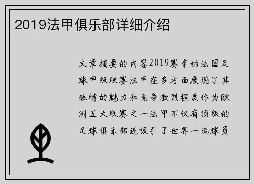 2019法甲俱乐部详细介绍