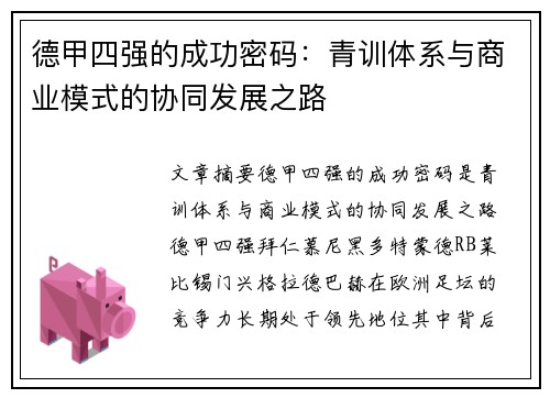 德甲四强的成功密码：青训体系与商业模式的协同发展之路