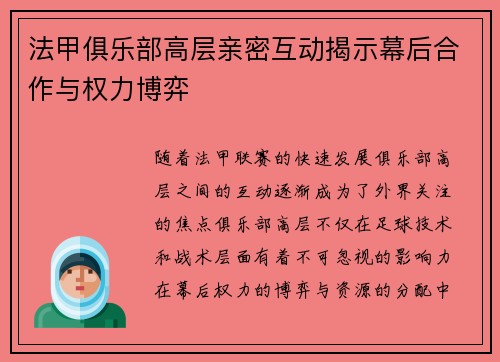 法甲俱乐部高层亲密互动揭示幕后合作与权力博弈