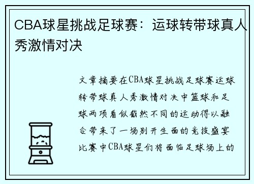 CBA球星挑战足球赛：运球转带球真人秀激情对决