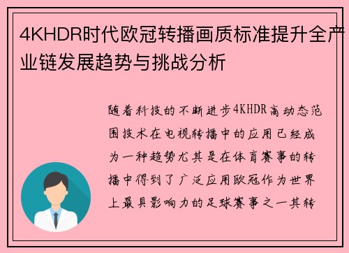 4KHDR时代欧冠转播画质标准提升全产业链发展趋势与挑战分析
