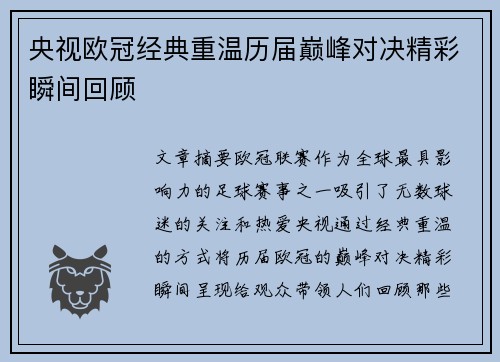 央视欧冠经典重温历届巅峰对决精彩瞬间回顾