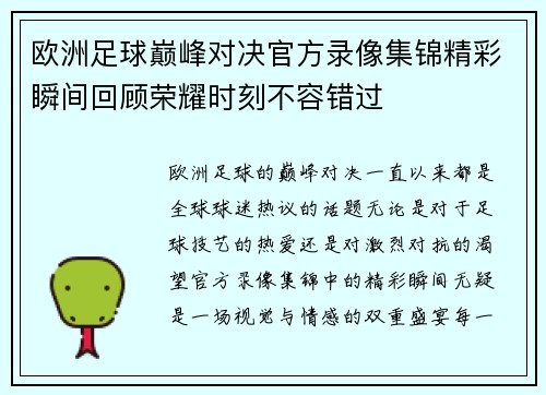 欧洲足球巅峰对决官方录像集锦精彩瞬间回顾荣耀时刻不容错过