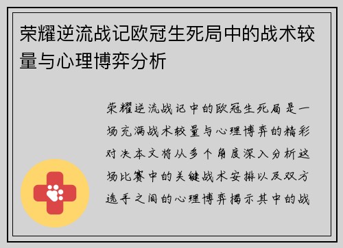 荣耀逆流战记欧冠生死局中的战术较量与心理博弈分析