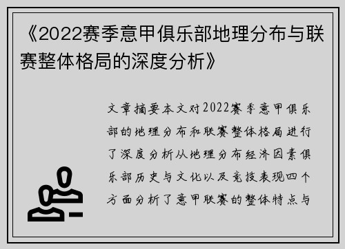 《2022赛季意甲俱乐部地理分布与联赛整体格局的深度分析》