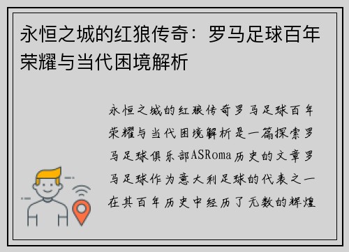 永恒之城的红狼传奇：罗马足球百年荣耀与当代困境解析
