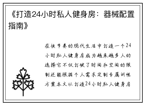 《打造24小时私人健身房：器械配置指南》